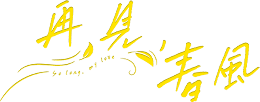 So Long,My Love logo