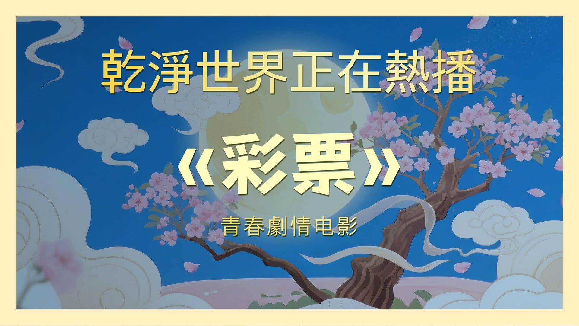 The Lucky Draw trailer